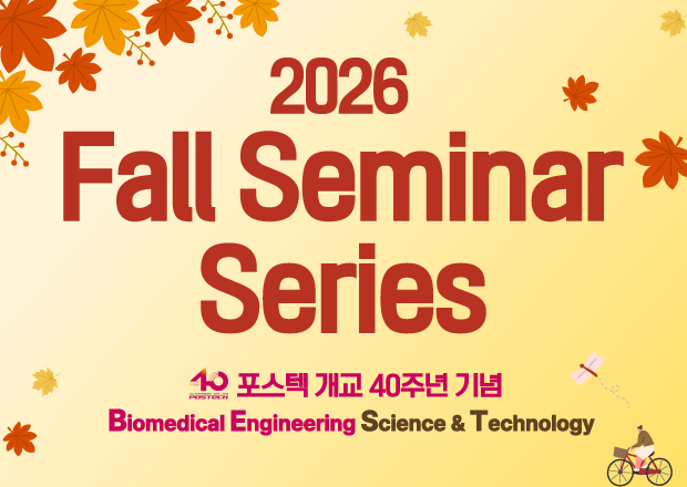 POSTECH 40주년 기념 의공학과 2026 Fall Seminar Series